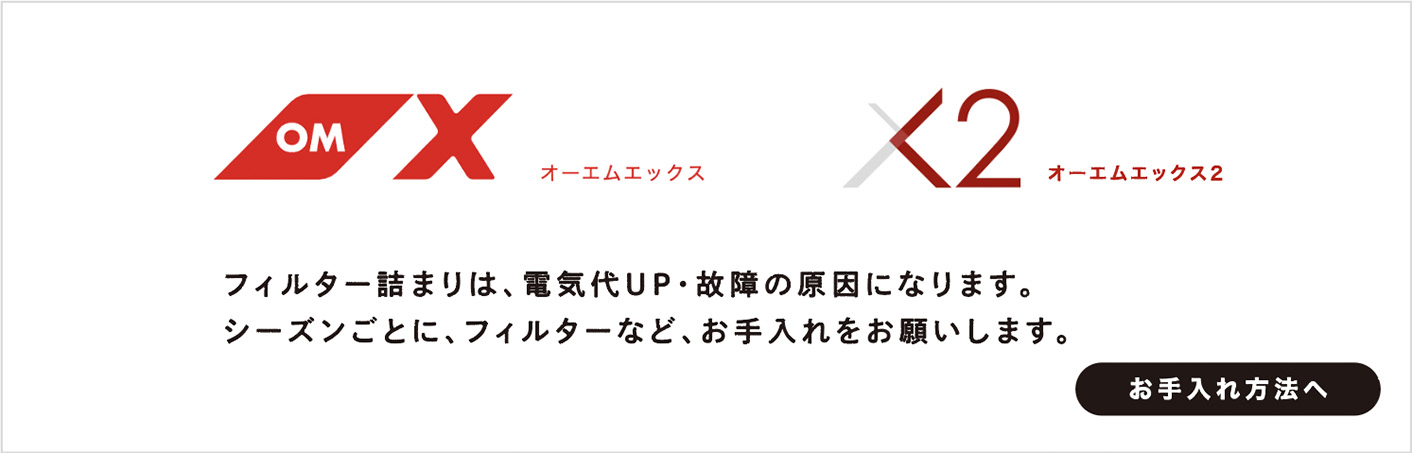 フィルター詰まりは、電気代UP・故障の原因になります。シーズンごとに、フィルターなど、お手入れをお願いします。