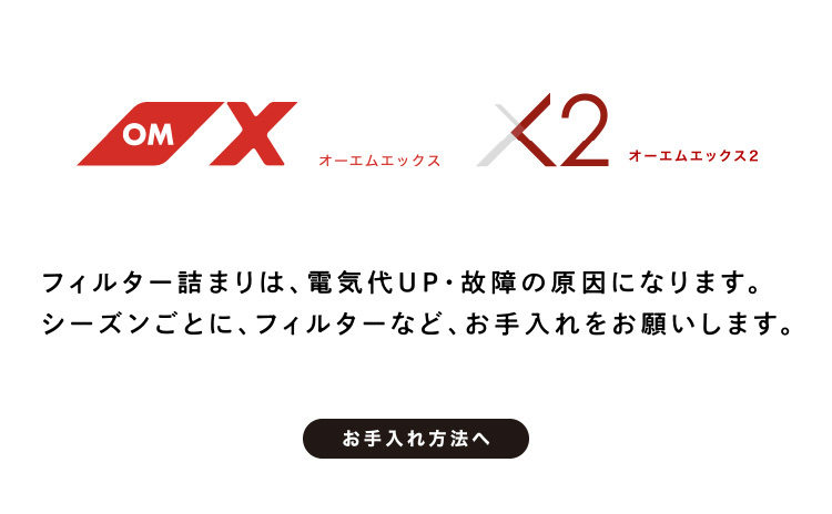 フィルター詰まりは、電気代UP・故障の原因になります。シーズンごとに、フィルターなど、お手入れをお願いします。