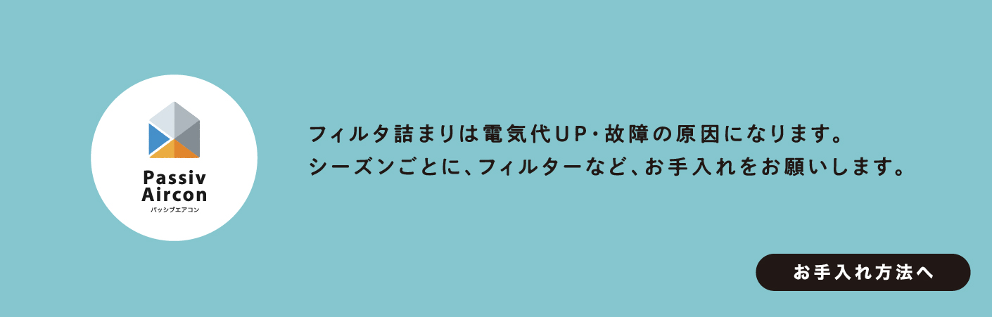 フィルタ詰まりは電気代UP・故障の原因になります。シーズンごとに、フィルターなど、お手入れをお願いします。