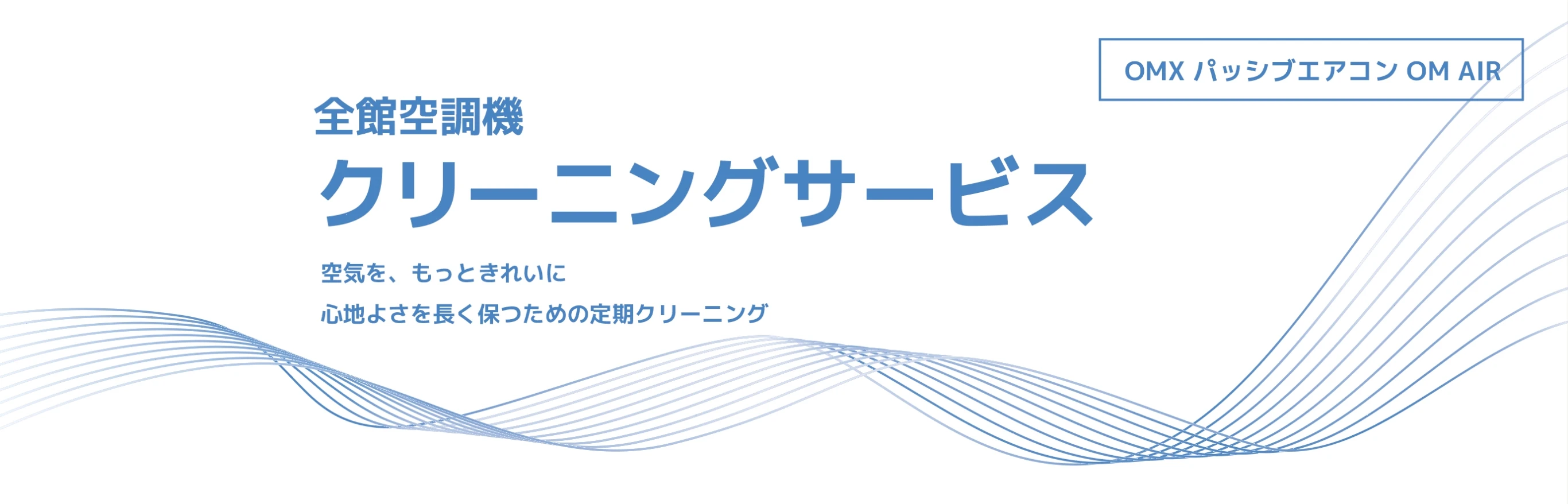 全館空調機クリーニングサービス