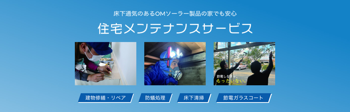 住宅メンテナンスサービス