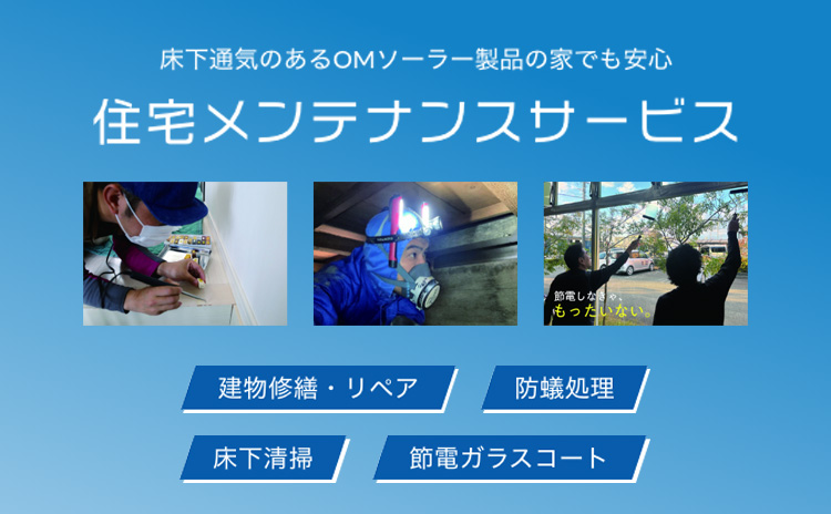 住宅メンテナンスサービス